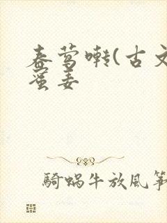 春莺啭(古文)蜜姜