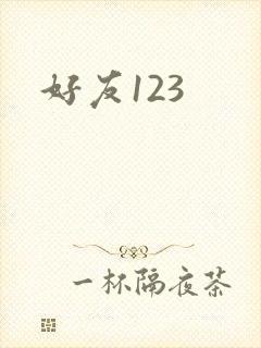 好友123