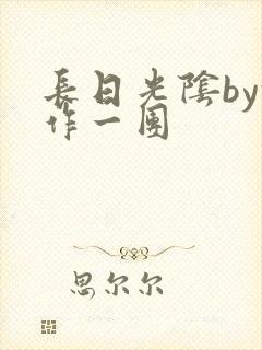 长日光阴by乱作一团
