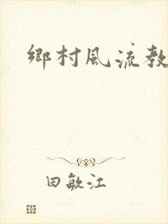 乡村风流教师