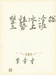 双性冰冷总裁含玉势上班