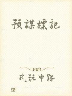 预谋标记
