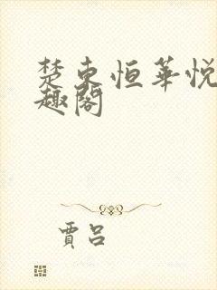 楚东恒华悦然笔趣阁