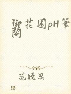 御花园pH笔趣阁