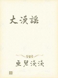 大漠谣