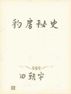 豹房秘史