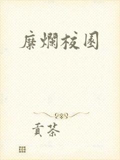 糜烂校园