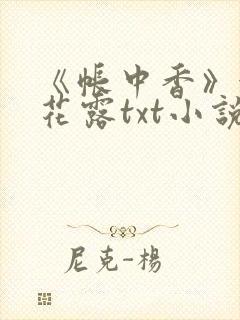 《帐中香》金银花露txt小说