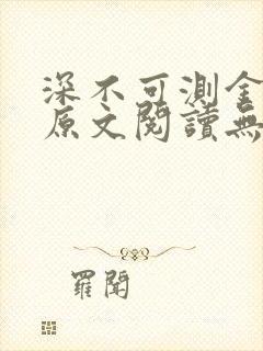 深不可测金银花原文阅读无弹窗封面