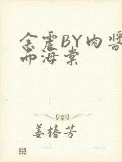 余震BY肉酱意面海棠