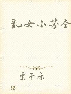 乱女小芳全集