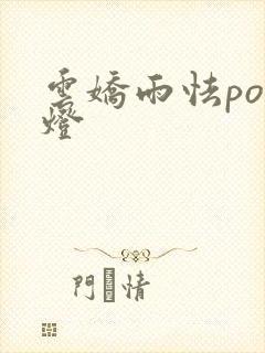 云娇雨怯po青灯
