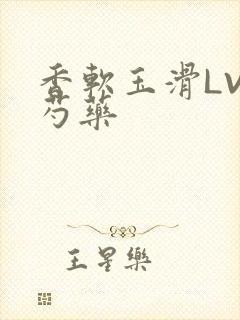 香软玉滑LVL芍药封面