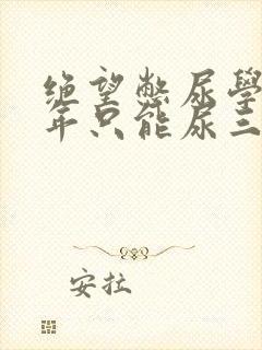 绝望憋尿学校一年只能尿三次