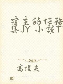 宿主的任务是收集JY 小说TXT封面