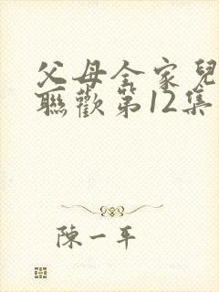 父母全家儿女大联欢第12集