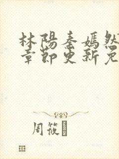 林阳秦嫣然最新章节更新免费阅读封面