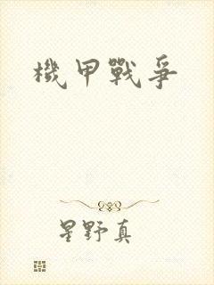 机甲战争