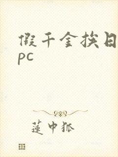 假千金挨日记npc封面