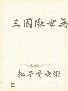三国傲世无双