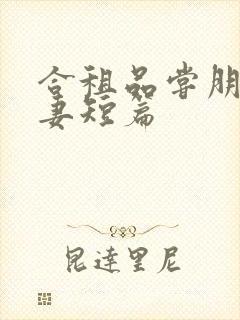 合租品尝朋友娇妻短篇