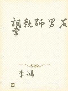 调教师男友的日常