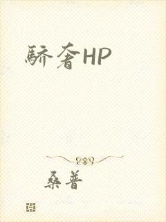 骄奢HP封面