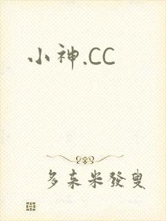 小神.CC