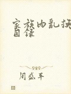 家族内乱换刘家目录封面