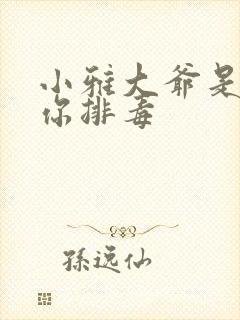 小雅大爷是在帮你排毒
