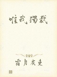 唯我独裁封面