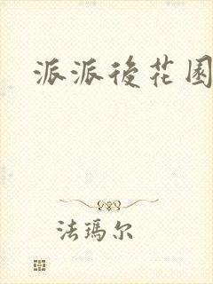 派派后花园封面