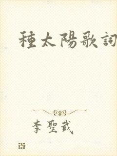 种太阳歌词