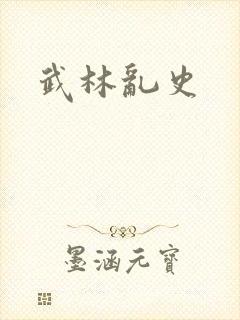 武林乱史