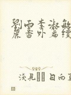 刘雨李淑敏刘艳丽番外篇续写txt