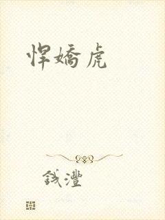 悍娇虎