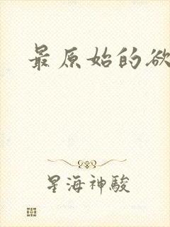 最原始的欲望封面