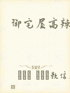 御宅屋高辣文