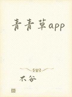 青青草app