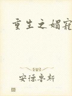 重生之媚宠系统
