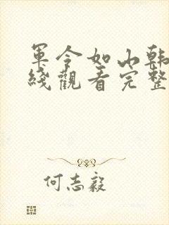 军令如山韩剧在线观看完整版封面
