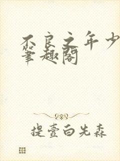 不良之年少轻狂笔趣阁封面
