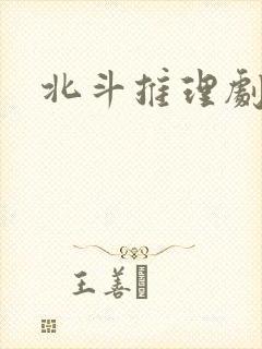 北斗推理剧场封面