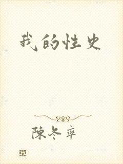 我的性史