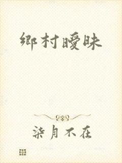 乡村暧昧