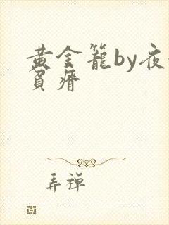 黄金笼by夜很贫瘠