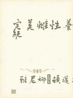 完美雌性养成系统