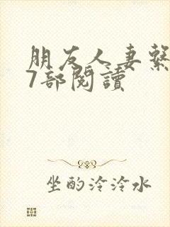 朋友人妻系列17部阅读