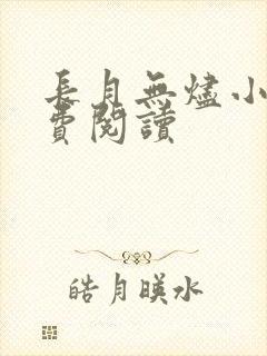 长月无烬小说免费阅读