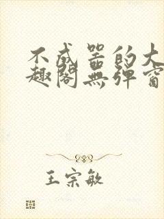 不成器的大哥笔趣阁无弹窗免费